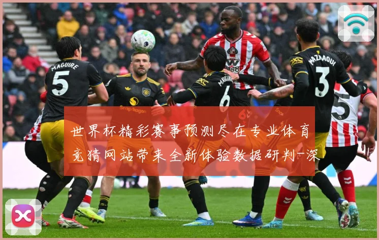世界杯精彩赛事预测尽在专业体育竞猜网站带来全新体验数据研判-深度解析