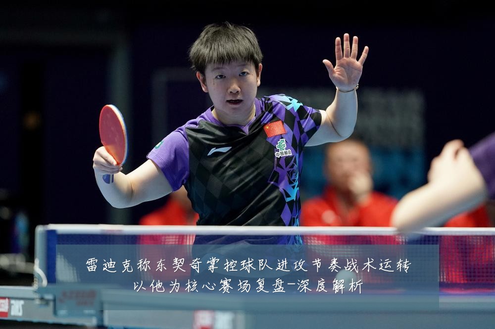 雷迪克称东契奇掌控球队进攻节奏战术运转以他为核心赛场复盘-深度解析