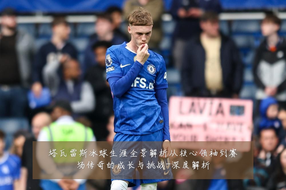 塔瓦雷斯冰球生涯全景解析从核心领袖到赛场传奇的成长与挑战-深度解析