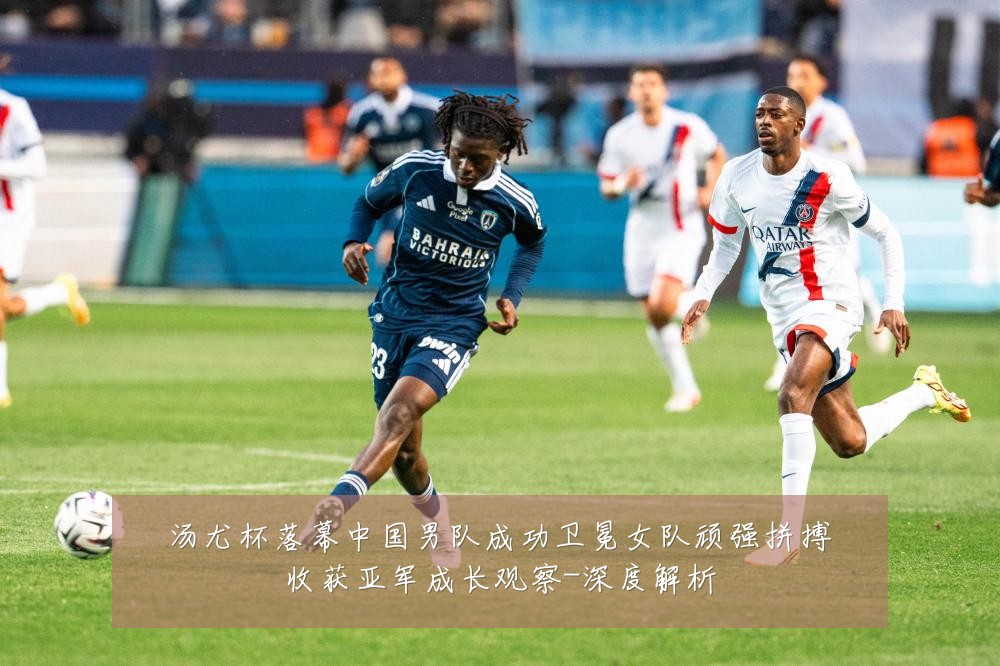 汤尤杯落幕中国男队成功卫冕女队顽强拼搏收获亚军成长观察-深度解析