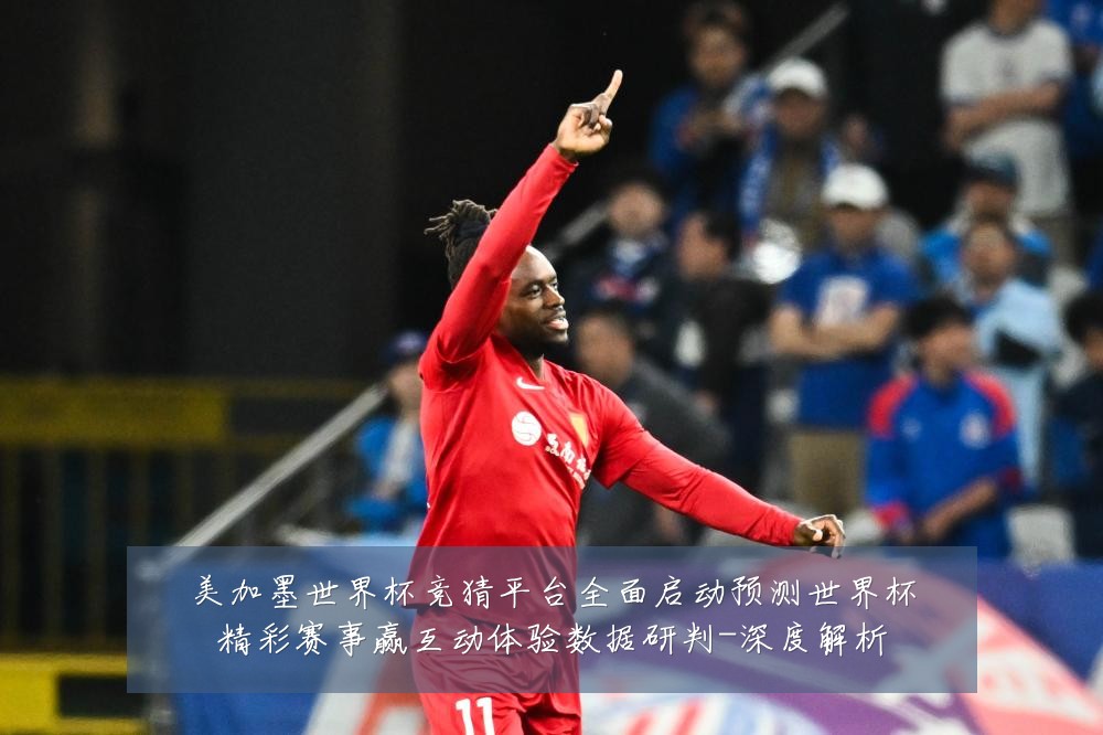 美加墨世界杯竞猜平台全面启动预测世界杯精彩赛事赢互动体验数据研判-深度解析