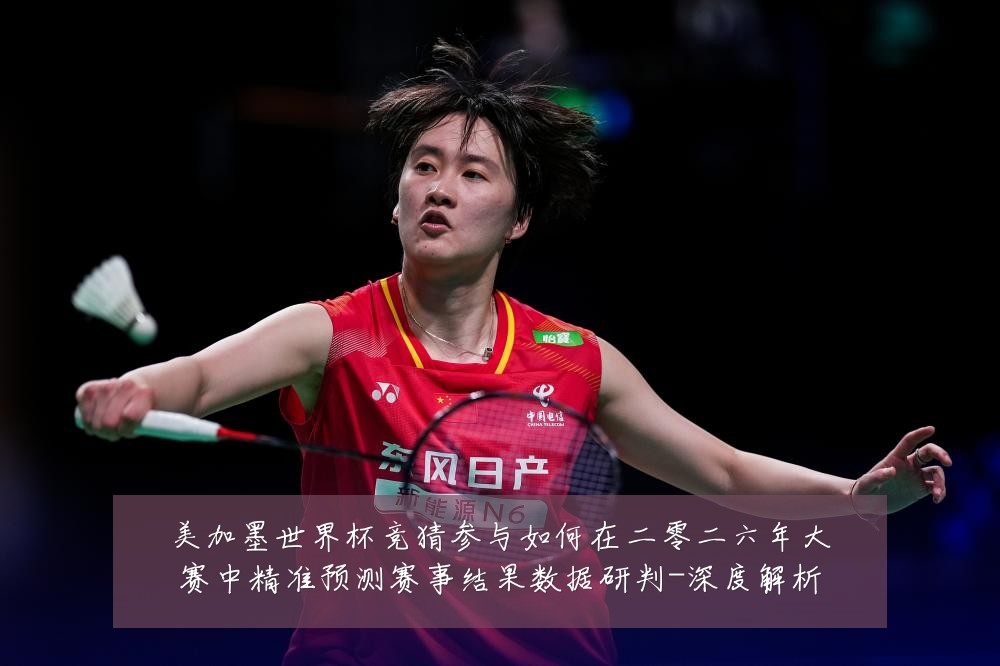 美加墨世界杯竞猜参与如何在二零二六年大赛中精准预测赛事结果数据研判-深度解析