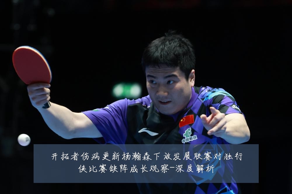开拓者伤病更新杨瀚森下放发展联赛对独行侠比赛缺阵成长观察-深度解析