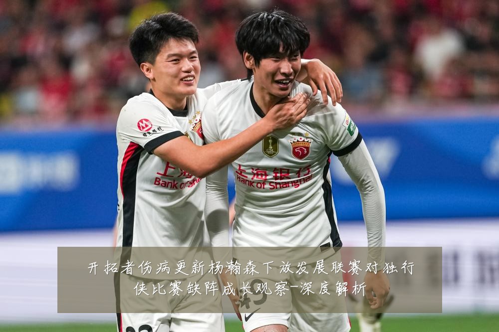 开拓者伤病更新杨瀚森下放发展联赛对独行侠比赛缺阵成长观察-深度解析