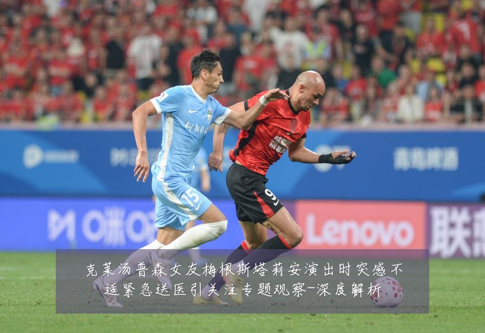 克莱汤普森女友梅根斯塔莉安演出时突感不适紧急送医引关注专题观察-深度解析